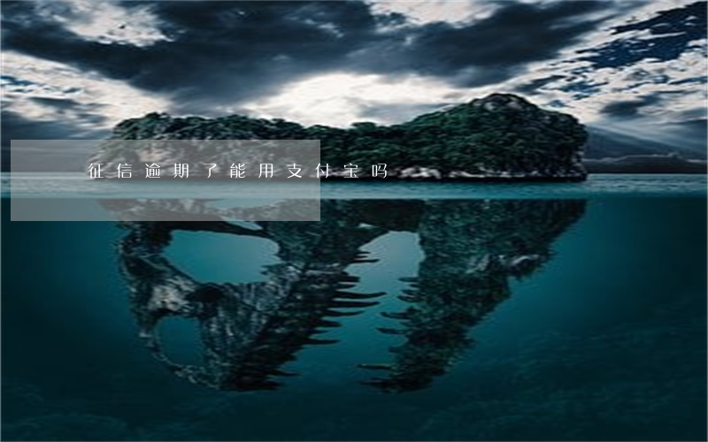 征信逾期了能用支付宝吗