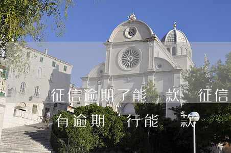 征信逾期了能貸款嗎(征信當(dāng)前有逾期銀行能貸款嗎)