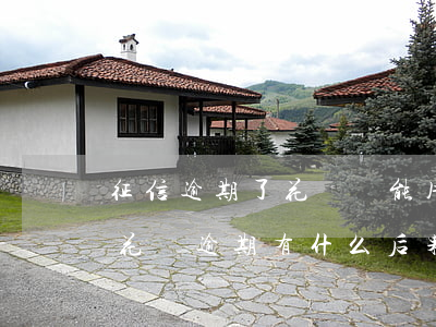征信逾期了花唄還能用不(花唄逾期上征信嗎?花唄逾期有什么后果 新聞)