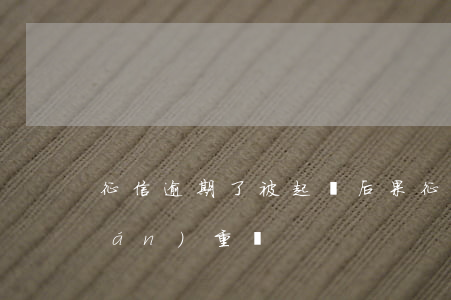 征信逾期了被起訴后果(征信逾期后果嚴(yán)重嗎)