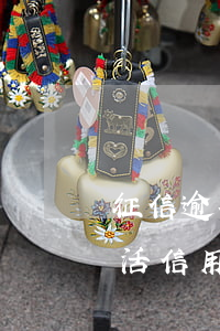 征信逾期了还能激活信用卡吗 逾期多了能激活信用卡吗
