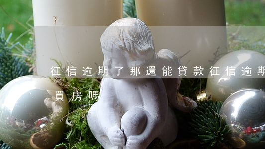 征信逾期了那還能貸款(征信逾期了還能貸款買房嗎)