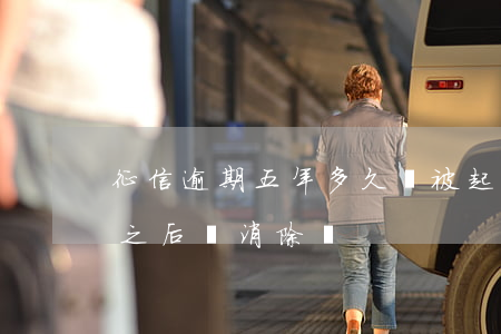 征信逾期五年多久會被起訴(征信有逾期5年之后會消除嗎)