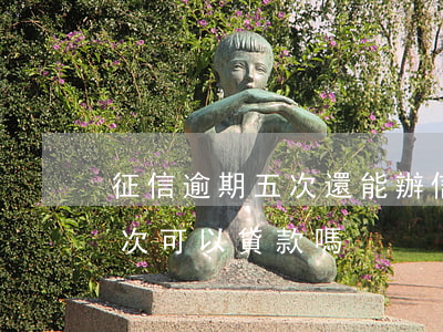 征信逾期五次還能辦信用卡嗎 信用卡逾期3次可以貸款嗎