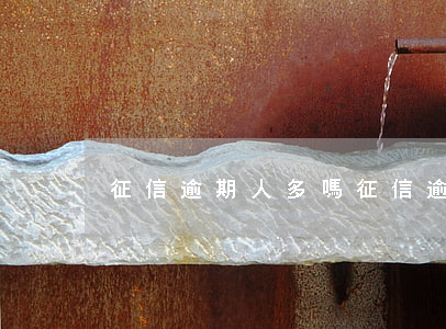 征信逾期人多嗎 征信逾期會影響多久