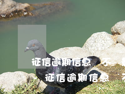 征信逾期信息會不會影響事業(yè)單位-征信逾期信息會不會影響事業(yè)單位政審
