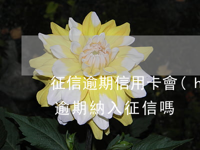 征信逾期信用卡會(huì)消卡么(信用卡逾期納入征信嗎)