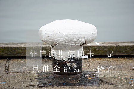 征信逾期信用卡會提額嗎(有一個信用卡逾期,其他全部提額不了?)