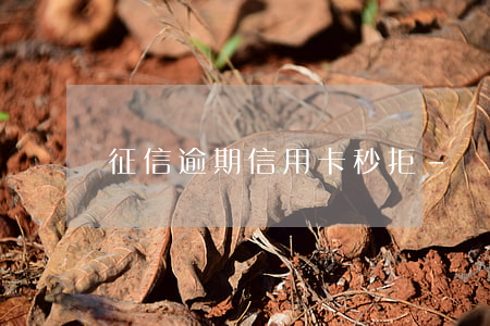征信逾期信用卡秒拒-銀行秒拒信用卡