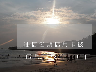 征信逾期信用卡被凍結(jié)（征信逾期信用卡被凍結(jié)）