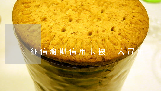 征信逾期信用卡被別人冒用
