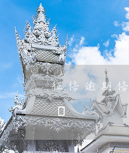 征信逾期信用卡額度嗎(征信逾期信用卡額度嗎)