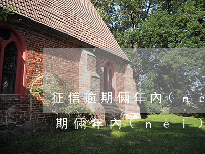 征信逾期倆年內(nèi)不能超過(征信逾期倆年內(nèi)不能超過幾次)