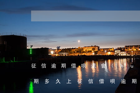 征信逾期借唄還會(huì)提額嘛(還唄逾期多久上征信?借唄逾期幾天上征信)