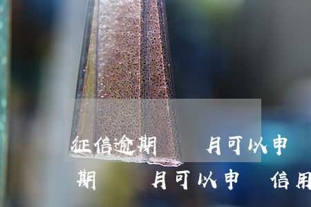 征信逾期兩個月可以申請信用卡嗎-征信逾期兩個月可以申請信用卡嗎有影響嗎