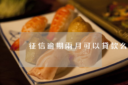 征信逾期兩月可以貸款么