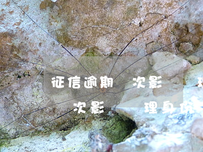 征信逾期兩次影響辦理身份證嗎-征信逾期兩次影響辦理身份證嗎