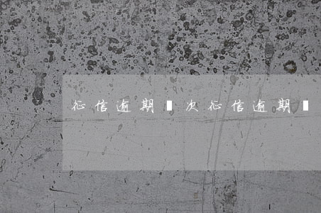 征信逾期兩次(征信逾期兩次影響房貸嗎)