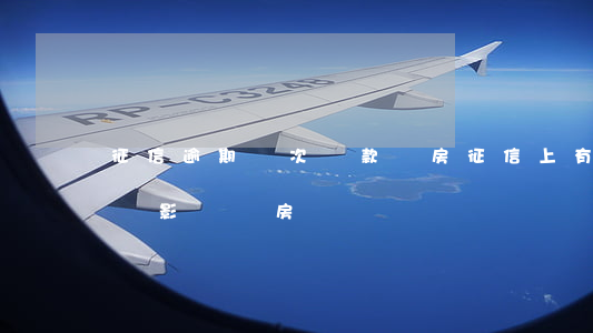 征信逾期兩次貸款買房(征信上有兩次逾期記錄影響買房嗎)