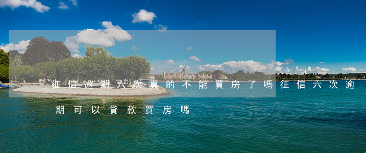 征信逾期六次真的不能買房了嗎(征信六次逾期可以貸款買房嗎?)
