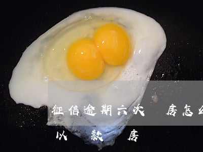 征信逾期六次買房怎么辦-征信六次逾期可以貸款買房嗎?