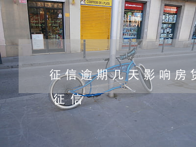 征信逾期几天影响房贷吗(一般逾期几天影响征信)