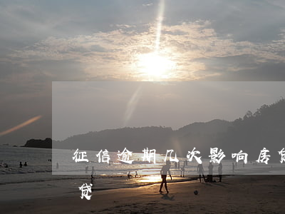 征信逾期几次影响房贷 征信逾期几次影响房贷