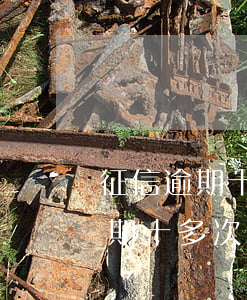 征信逾期十多次都是一個月有事嗎-征信逾期十多次都是一個月有事嗎怎么辦