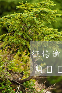 征信逾期可以用微信嗎(網(wǎng)貸逾期會凍結(jié)微信嗎)