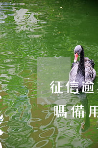征信逾期可以申請(qǐng)微信備用金嗎(備用金不小心逾期了一天上征信嗎)