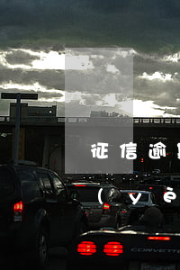征信逾期可以考編制嗎(征信逾期可以考事業(yè)編嗎)