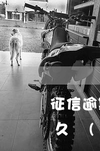 征信逾期后多久可以辦信用卡（信用卡逾期多久會(huì)上征信加載）