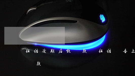 征信逾期后能貸款嗎(征信報告上有逾期可以貸款嗎)