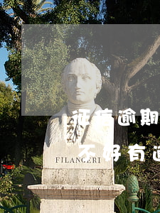 征信逾期哪個(gè)銀行信用卡好辦(征信不好,有逾期,有什么辦法可以辦信用卡)