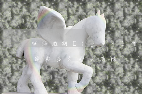 征信逾期嚴(yán)重多久可以消除（征信逾期多久可以消除）