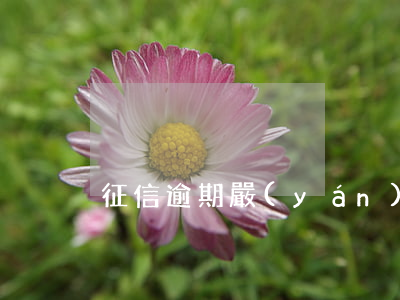 征信逾期嚴(yán)重如何辦信用卡