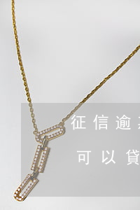 征信逾期四年還能貸款嗎(四年前征信有逾期可以貸款嗎)