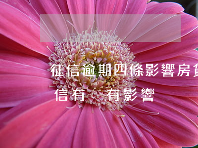 征信逾期四條影響房貸嗎(房貸逾期了兩次征信有沒有影響)