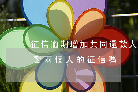 征信逾期增加共同還款人(共同房貸逾期會影響兩個人的征信嗎)