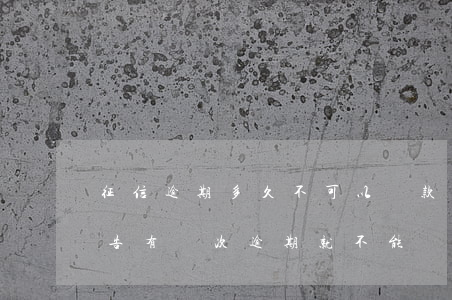 征信逾期多久不可以貸款(征信報(bào)告有幾次逾期就不能貸款了)