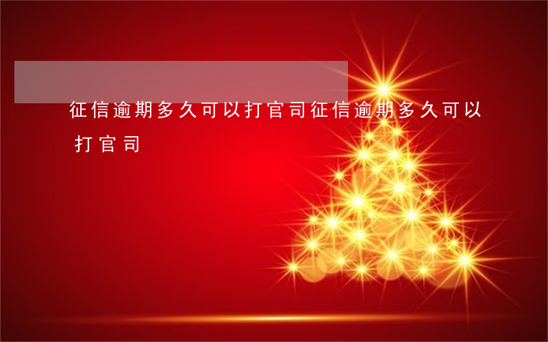 征信逾期多久可以打官司(征信逾期多久可以打官司)