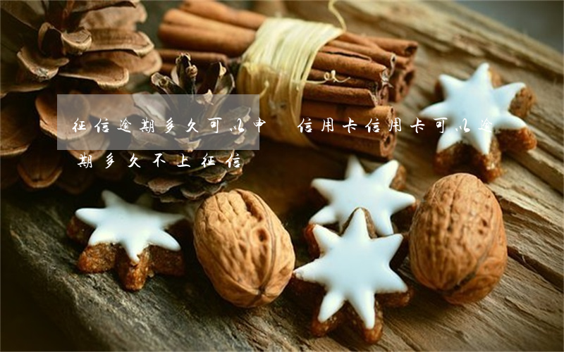 征信逾期多久可以申請信用卡（信用卡可以逾期多久不上征信）