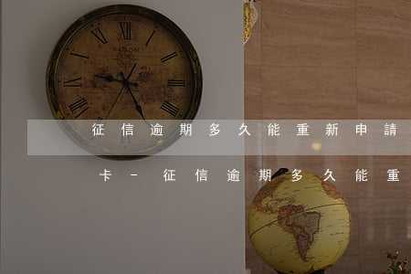 征信逾期多久能重新申請(qǐng)信用卡-征信逾期多久能重新申請(qǐng)信用卡額度