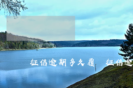 征信逾期多久覆蓋(征信逾期多久覆蓋)