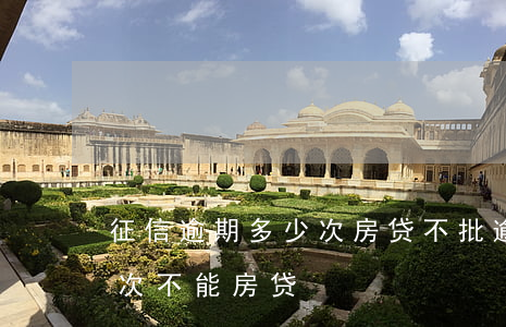 征信逾期多少次房贷不批(逾期个人征信多少次不能房贷)