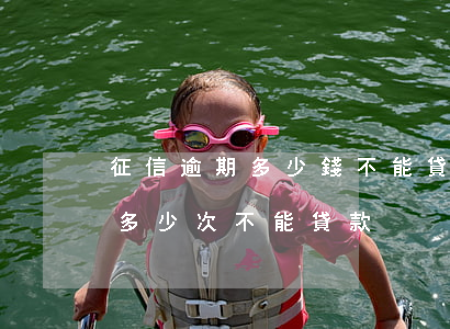 征信逾期多少錢不能貸款(個人征信房貸逾期多少次不能貸款)