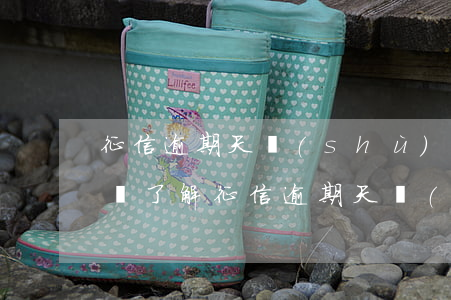 征信逾期天數(shù)記錄規(guī)則，了解征信逾期天數(shù)記錄規(guī)則，避免信用問(wèn)題