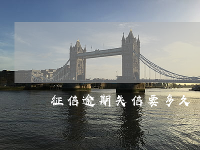 征信逾期失信要多久