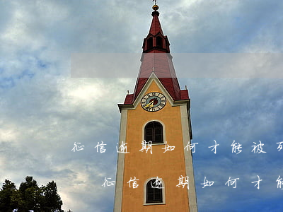 征信逾期如何才能被列為執(zhí)行人-征信逾期如何才能被列為執(zhí)行人名單