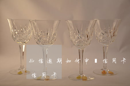 征信逾期如何申請信用卡(征信逾期如何申請信用卡)